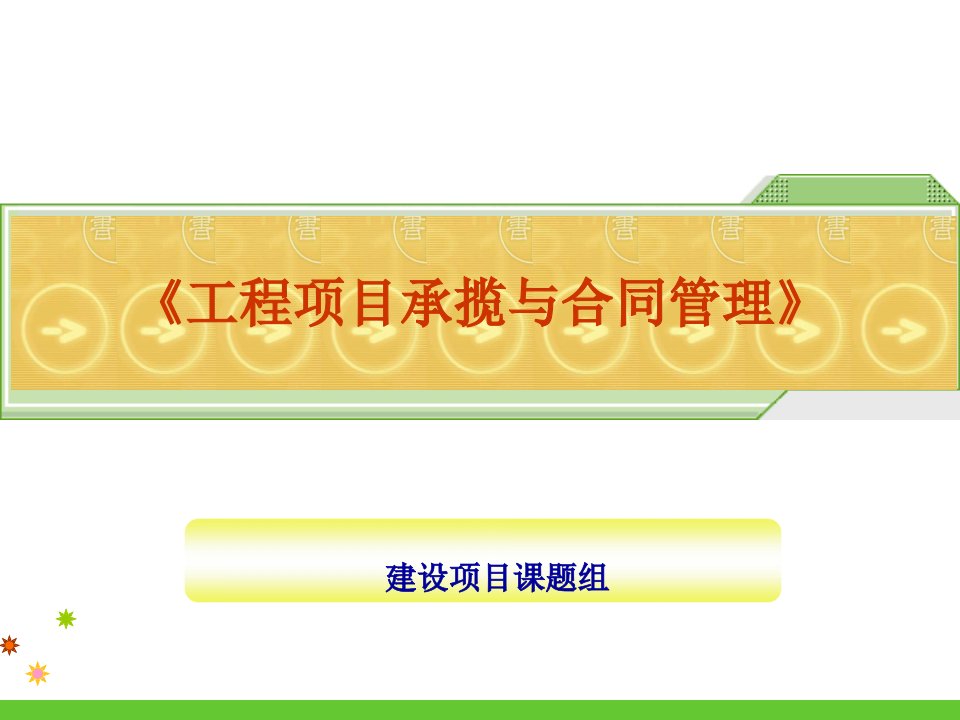 工程项目承揽与合同管理全套ppt完整版课件整本书电子教案最全教学教程最新