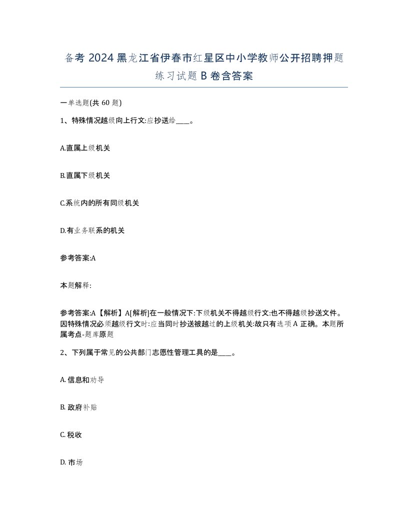 备考2024黑龙江省伊春市红星区中小学教师公开招聘押题练习试题B卷含答案