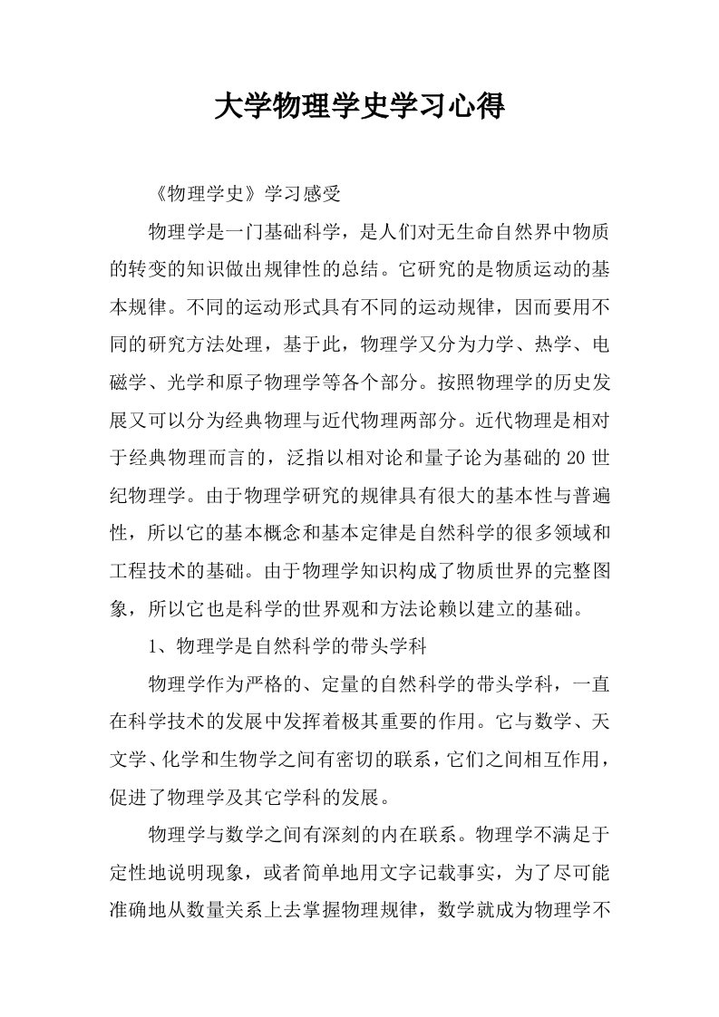 大学物理学史学习心得