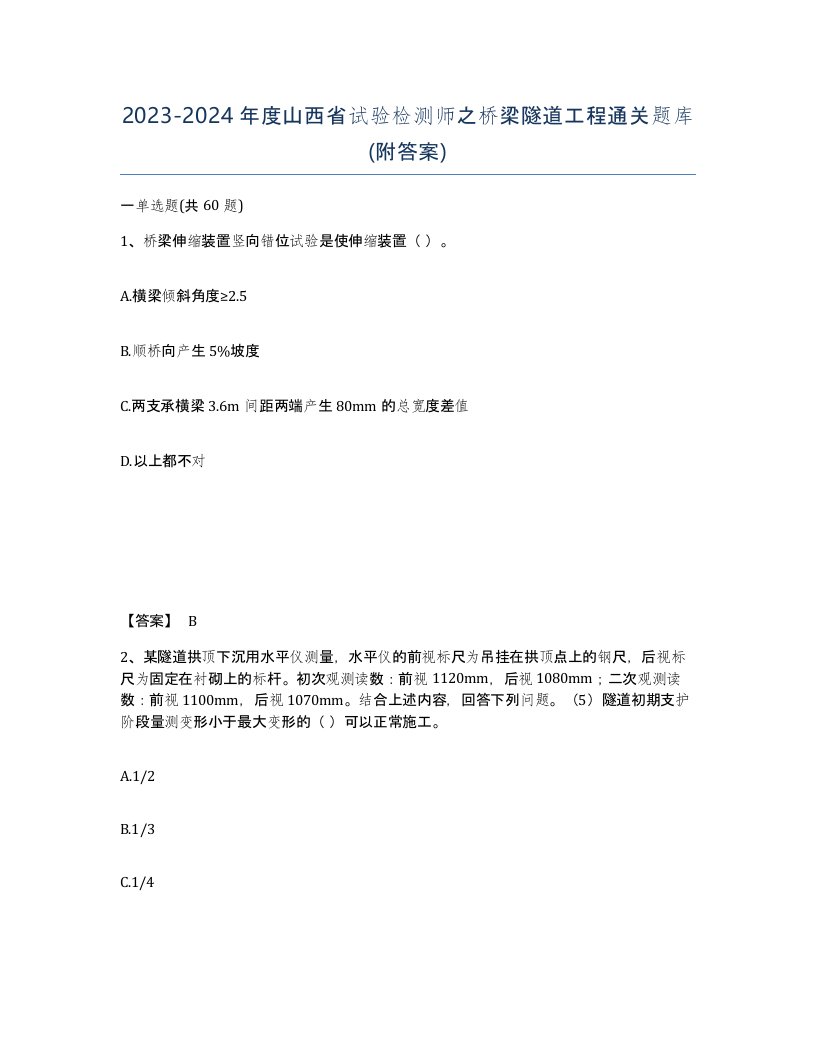 2023-2024年度山西省试验检测师之桥梁隧道工程通关题库附答案