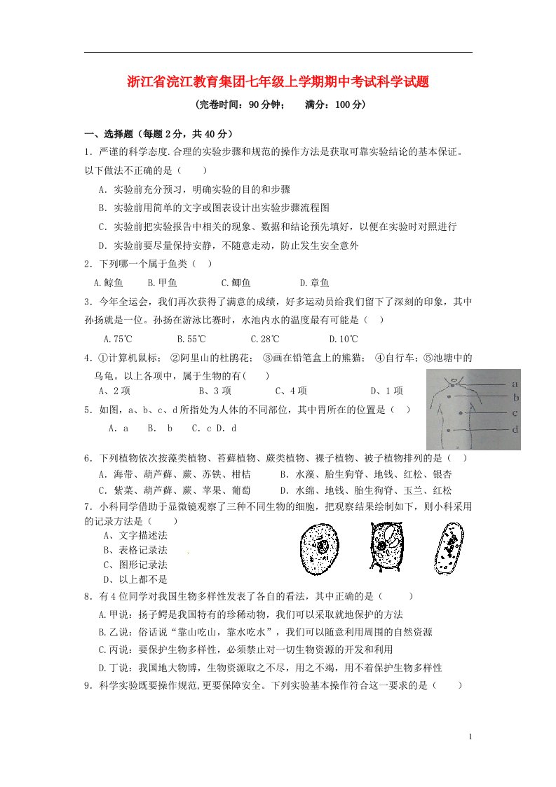 浙江省浣江教育集团七级科学上学期期中试题