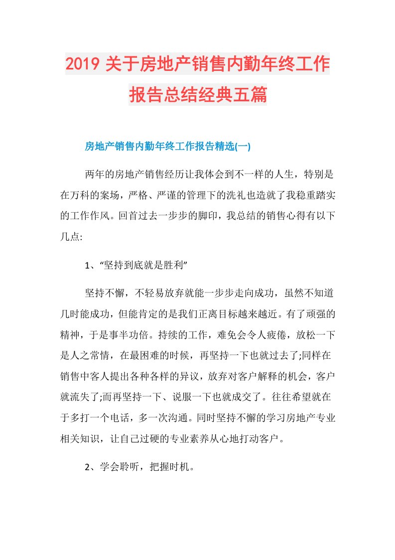 关于房地产销售内勤年终工作报告总结经典五篇