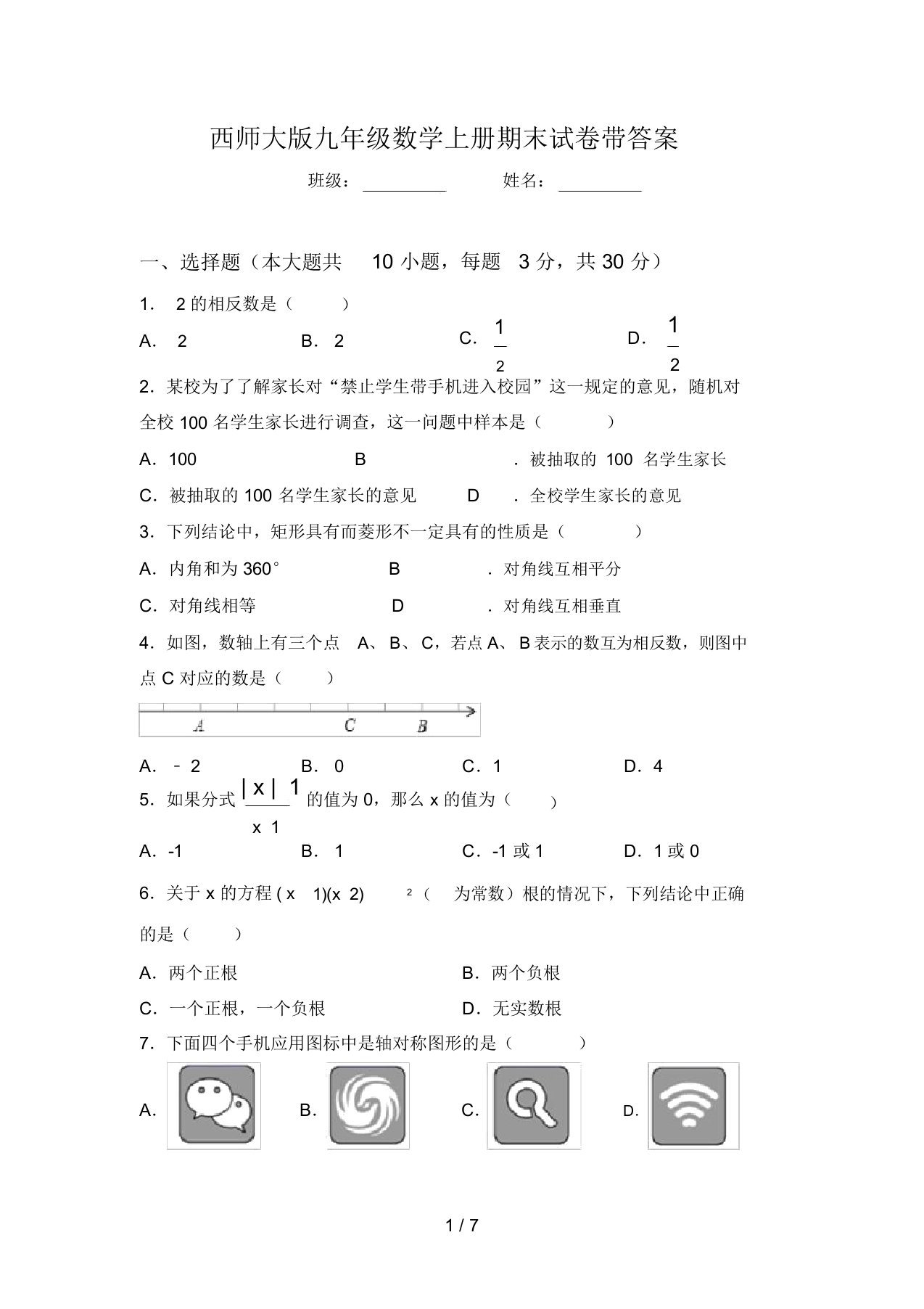 西师大版九年级数学上册期末试卷带答案