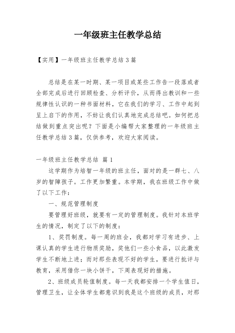 一年级班主任教学总结_30