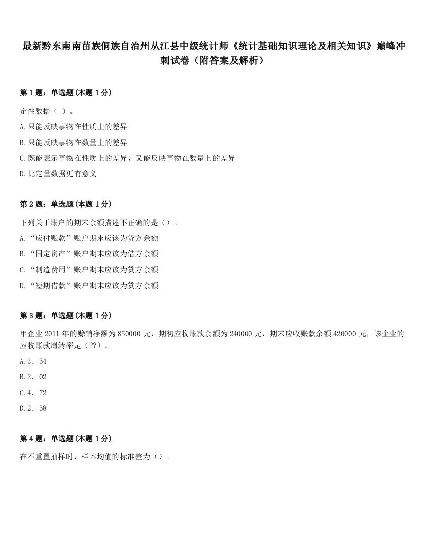 最新黔东南南苗族侗族自治州从江县中级统计师《统计基础知识理论及相关知识》巅峰冲刺试卷（附答案及解析）