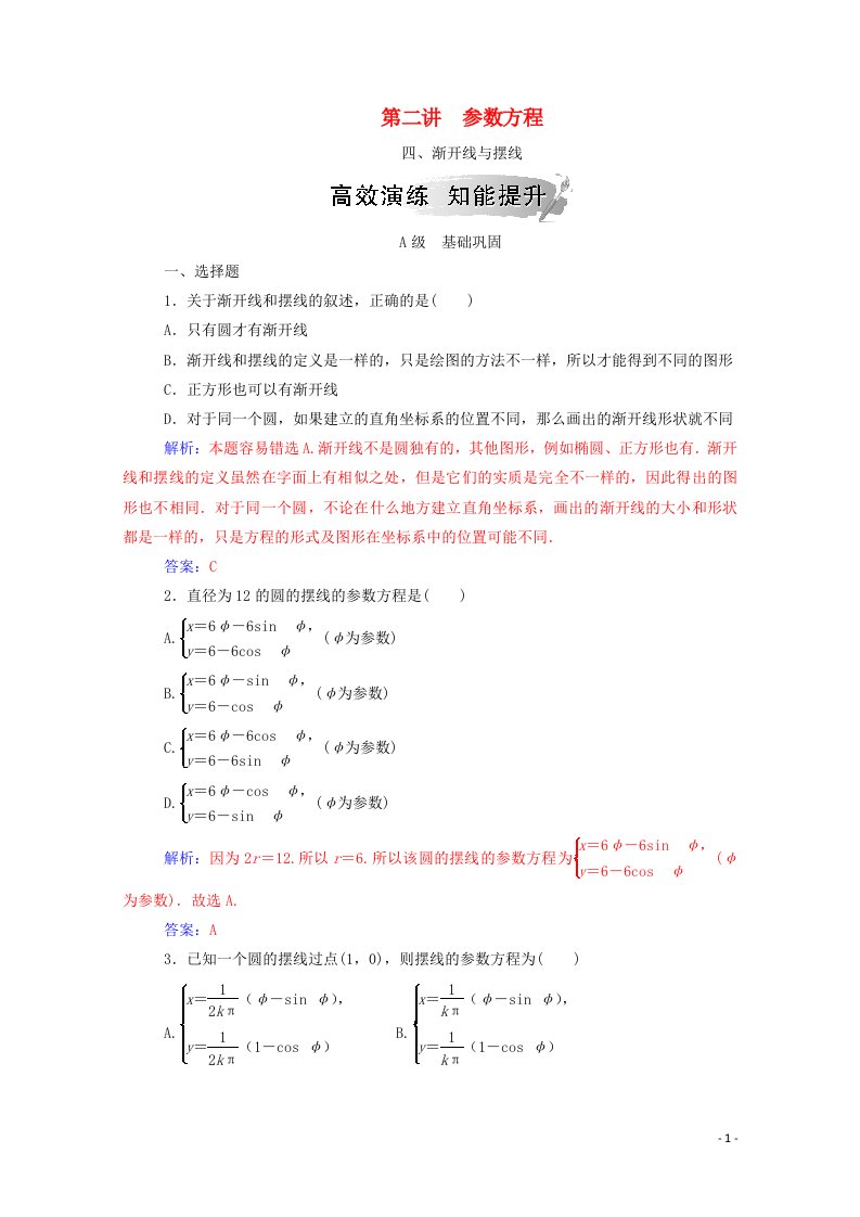 2020秋高中数学第二讲参数方程四渐开线与摆线课堂演练含解析新人教A版选修4_4