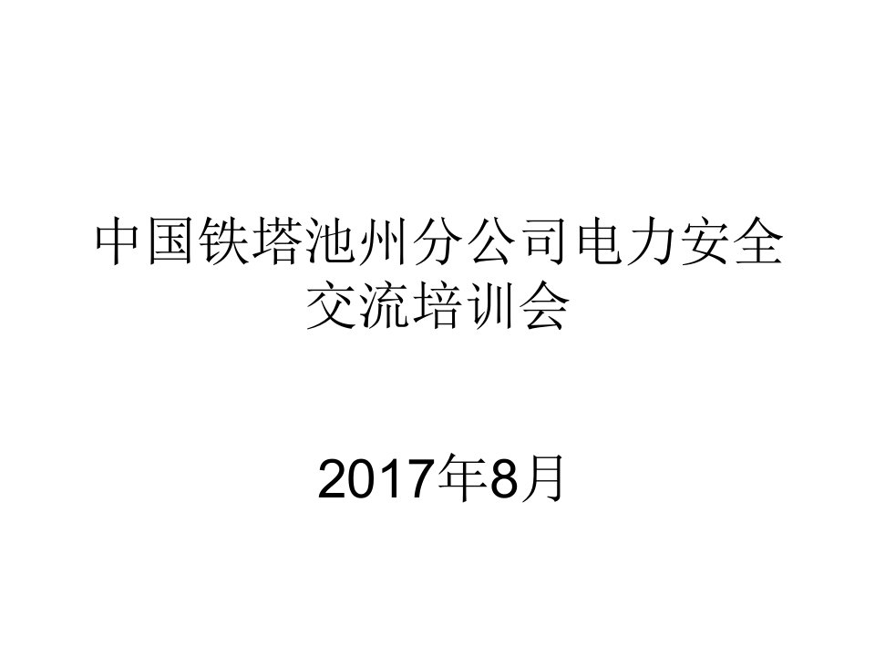 铁塔公司安全课件