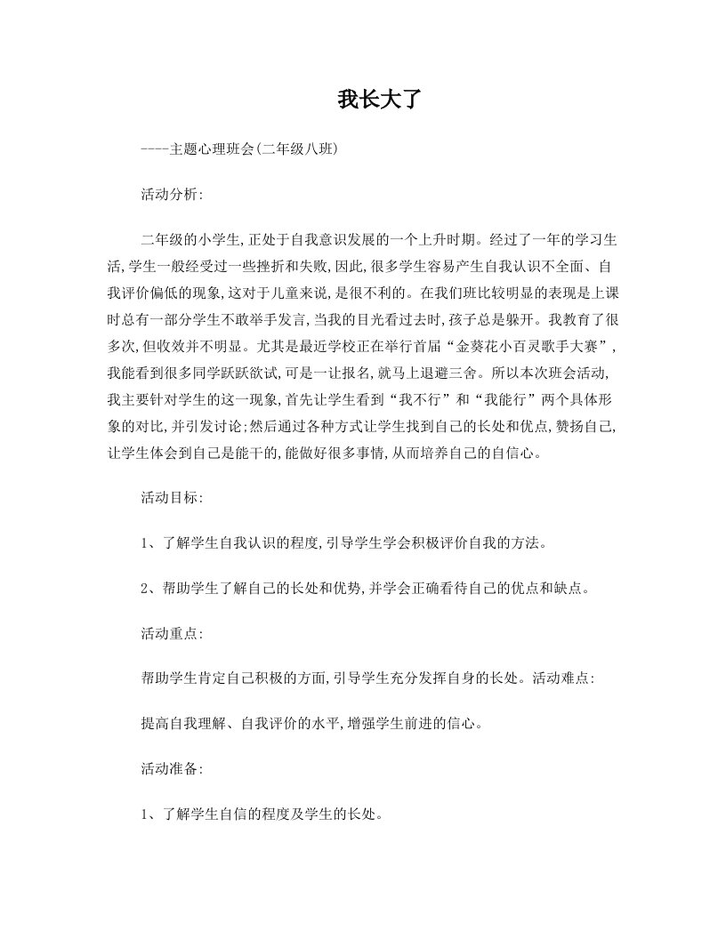 《我长大了》主题班会设计