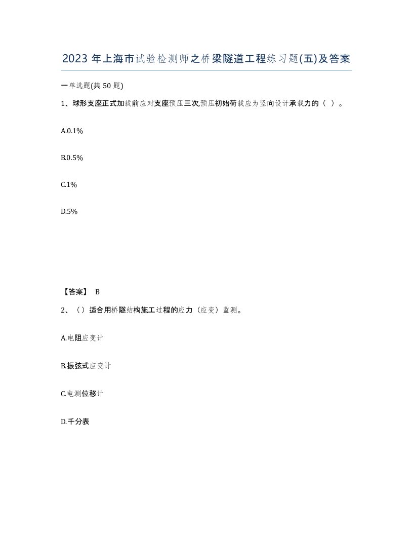 2023年上海市试验检测师之桥梁隧道工程练习题五及答案