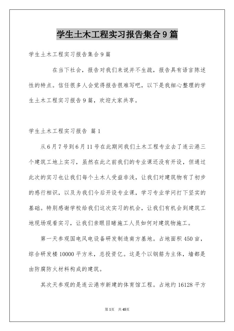 学生土木工程实习报告集合9篇