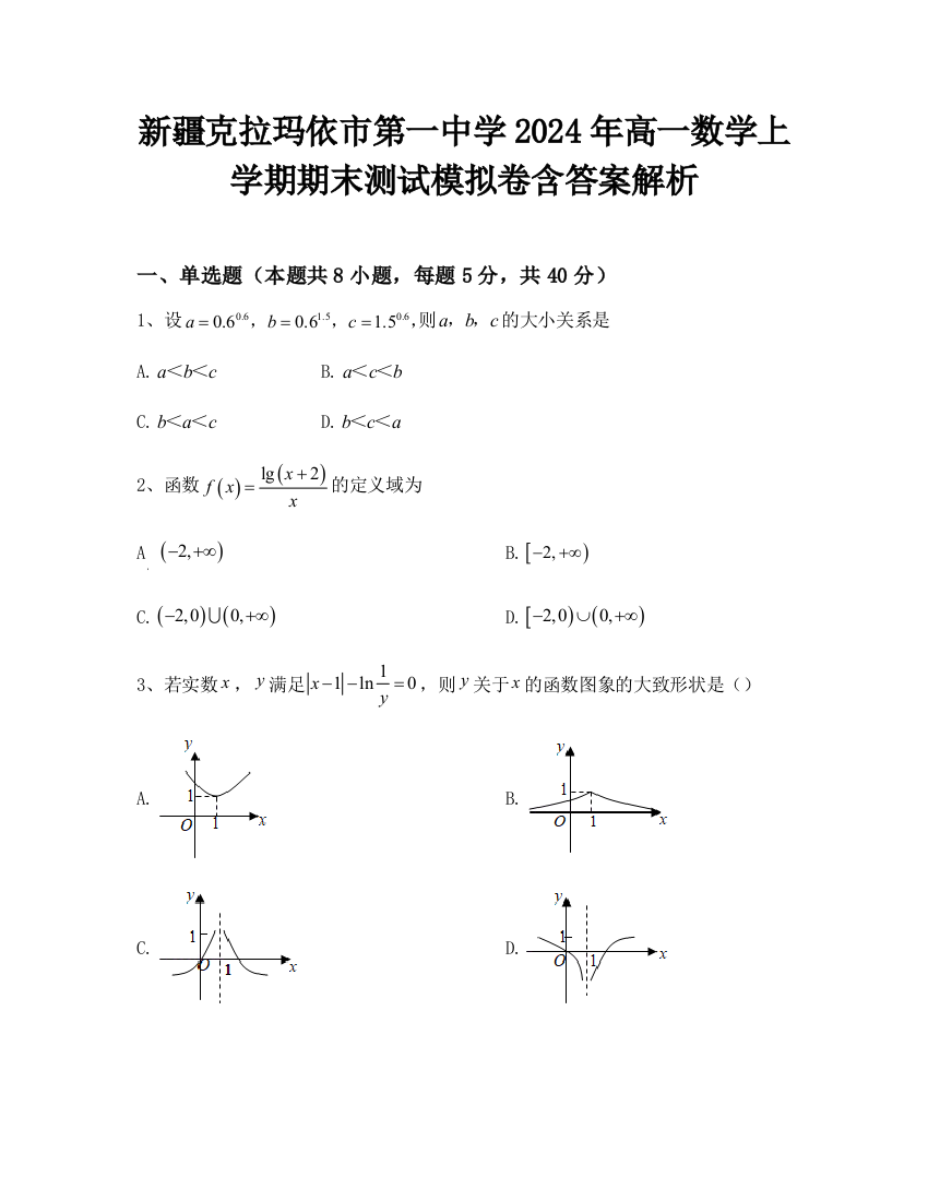 新疆克拉玛依市第一中学2024年高一数学上学期期末测试模拟卷含答案解析