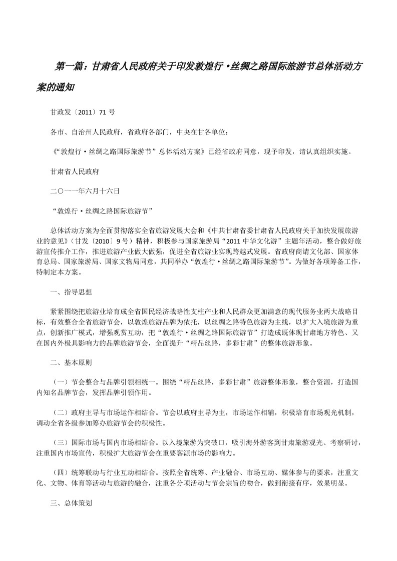 甘肃省人民政府关于印发敦煌行·丝绸之路国际旅游节总体活动方案的通知[修改版]