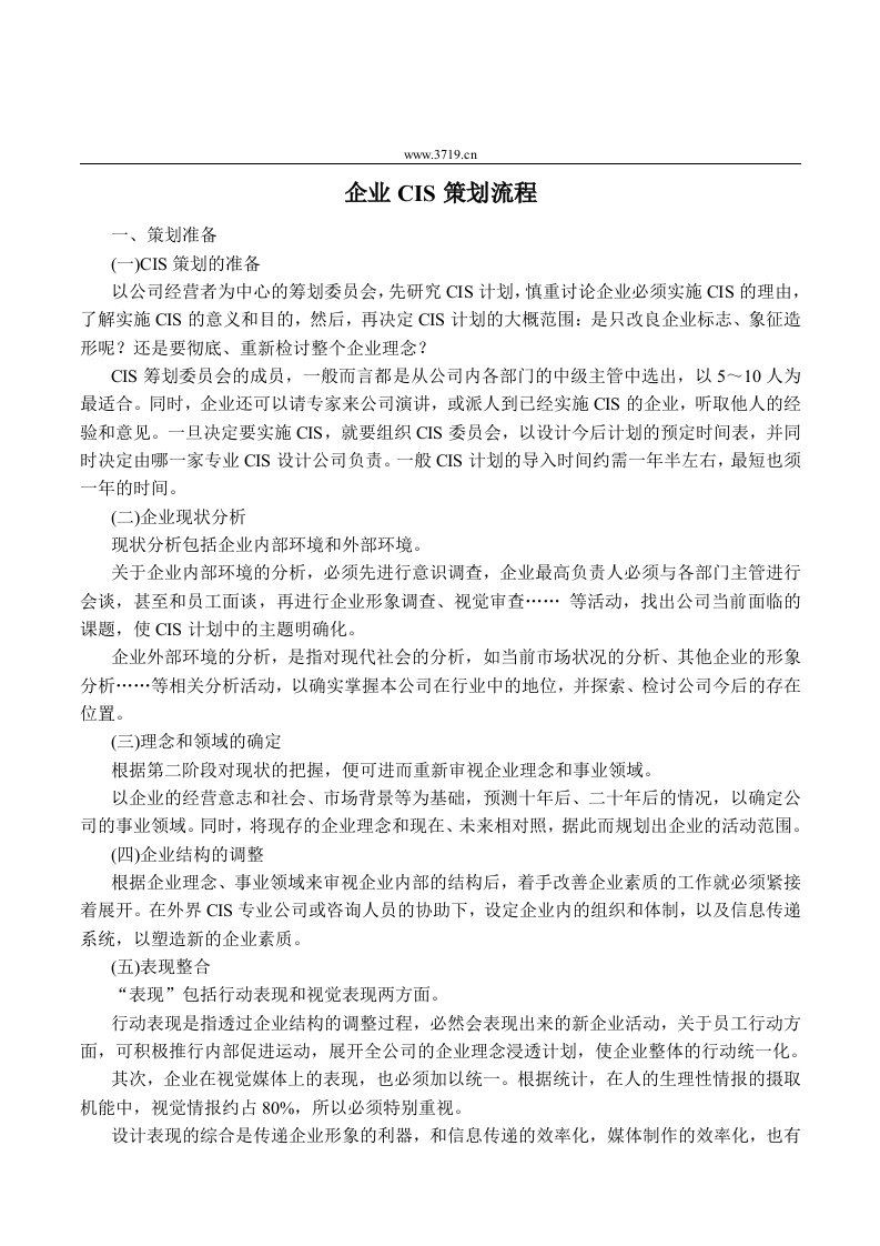 企业CIS策划流程(doc11)-流程管理