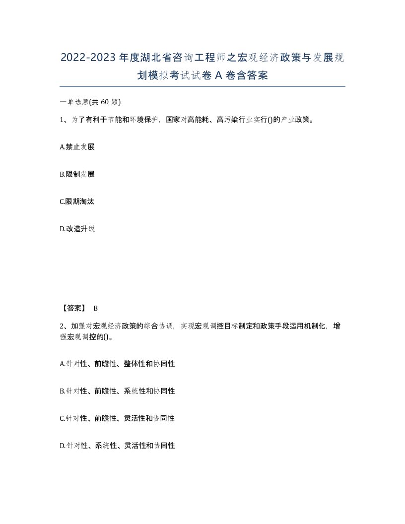 2022-2023年度湖北省咨询工程师之宏观经济政策与发展规划模拟考试试卷A卷含答案