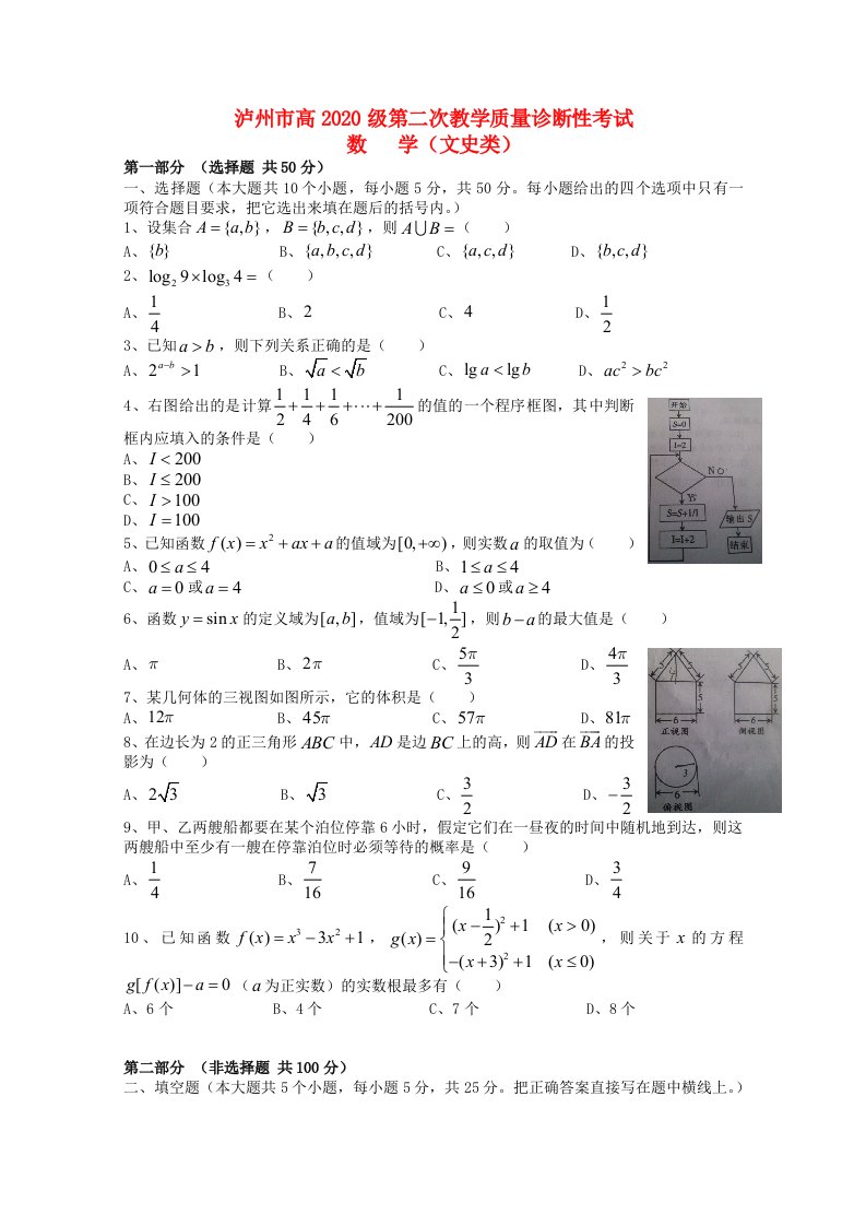 四川省泸州市2020届高三数学第二次诊断性考试文无答案通用