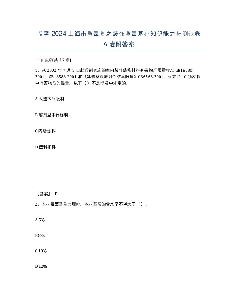 备考2024上海市质量员之装饰质量基础知识能力检测试卷A卷附答案