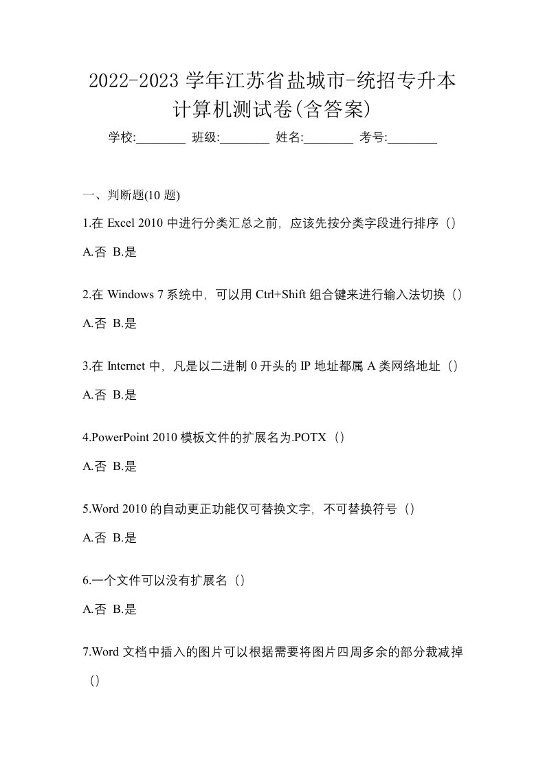 2022-2023学年江苏省盐城市-统招专升本计算机测试卷含答案