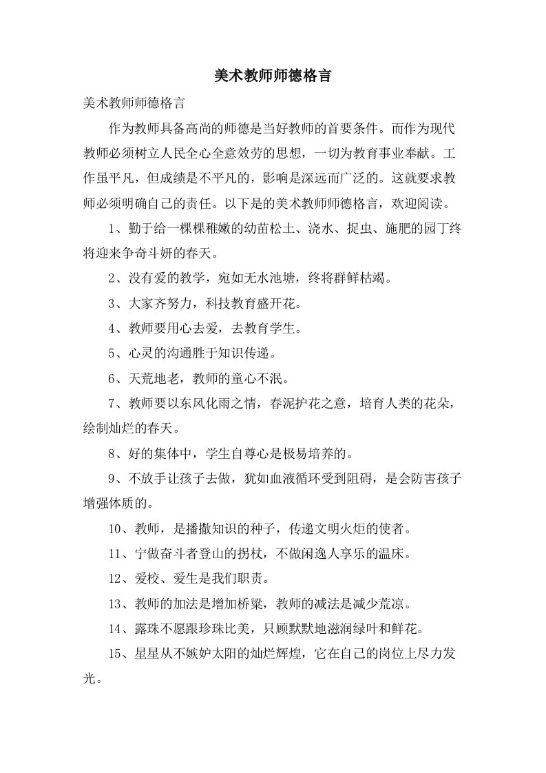 美术教师师德格言