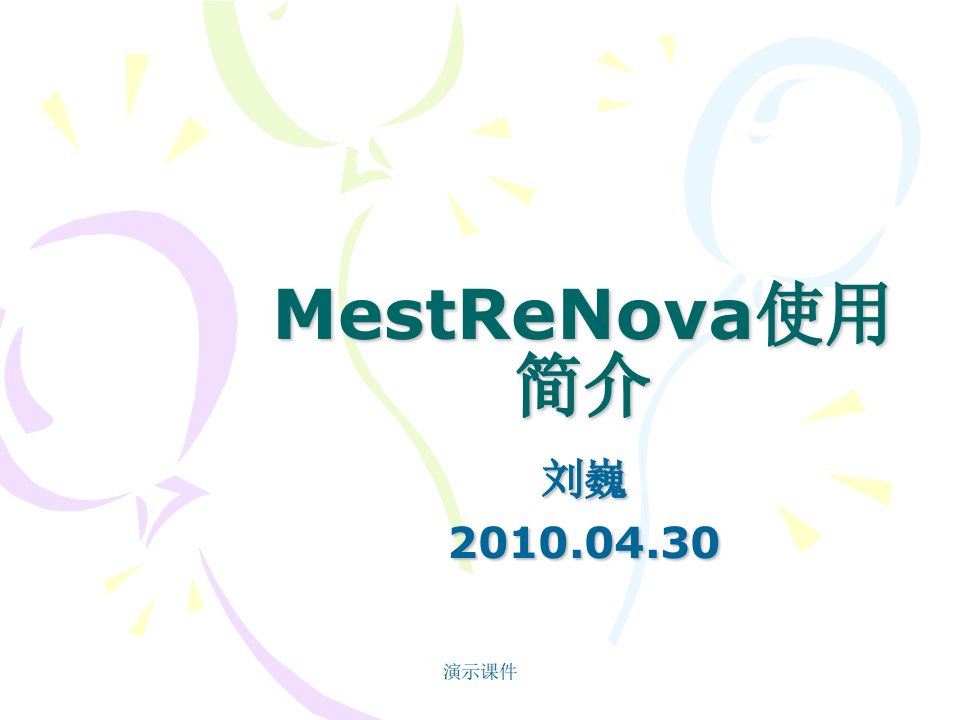 归纳NMR软件——MestReNova介绍1