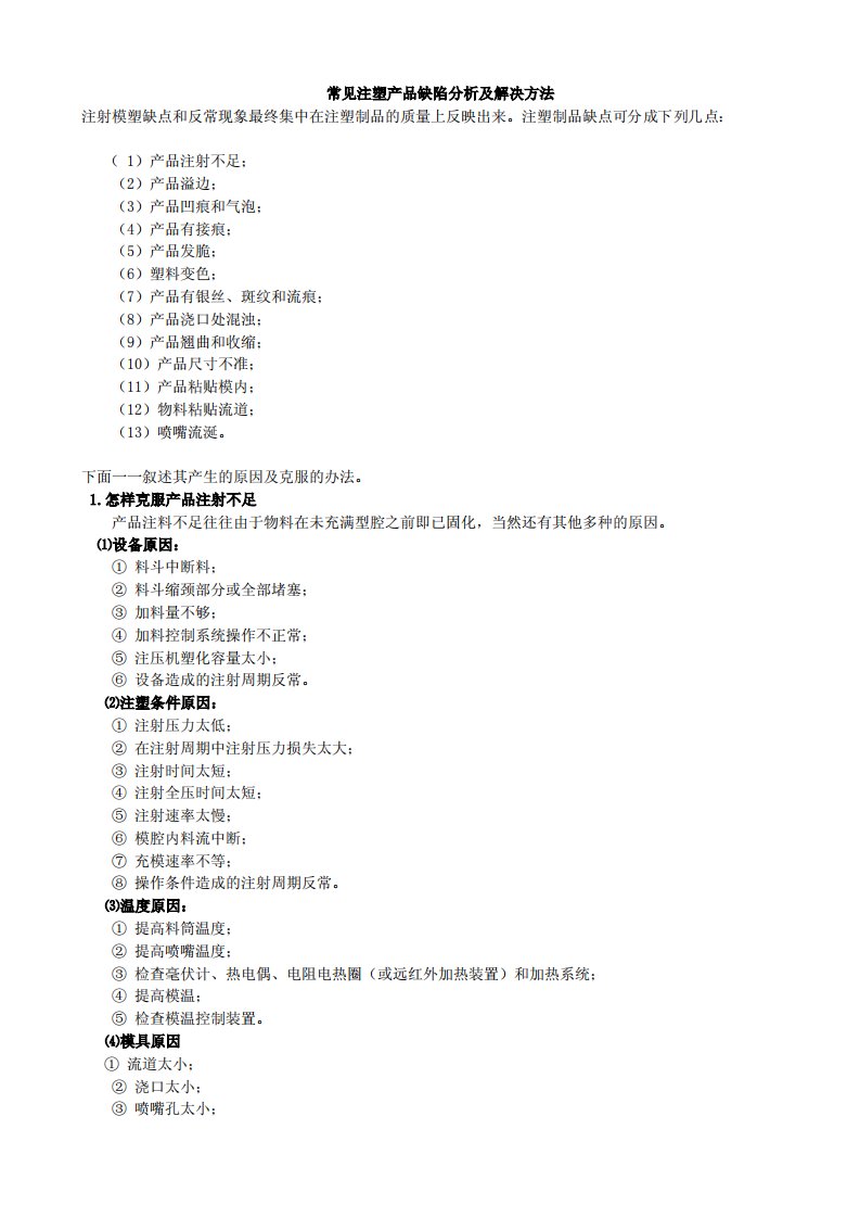 常见注塑产品缺陷分析及解决方法