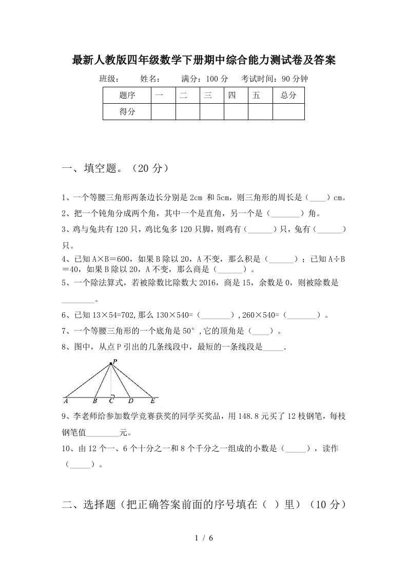 最新人教版四年级数学下册期中综合能力测试卷及答案