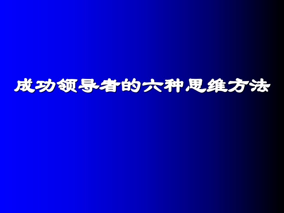 成功领导者的六种思维方法