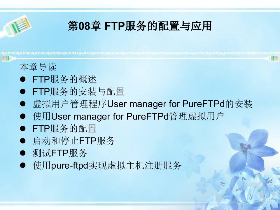 第08章FTP服务的配置与应用