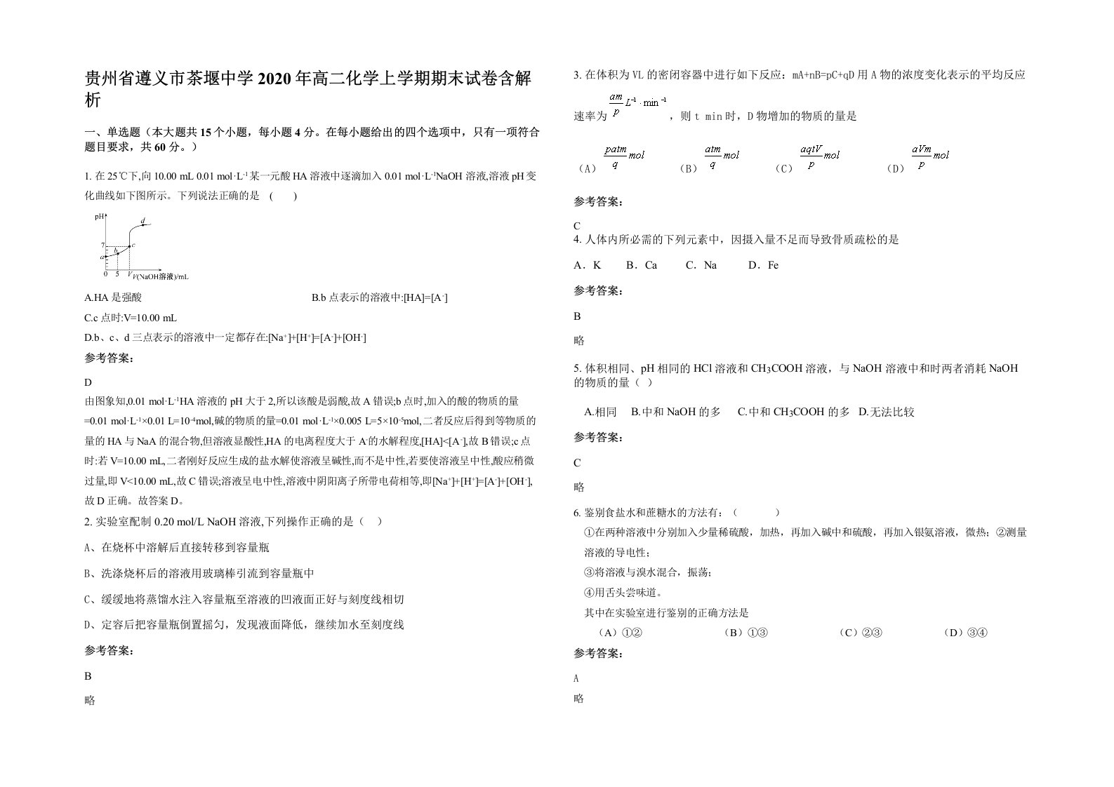 贵州省遵义市茶堰中学2020年高二化学上学期期末试卷含解析