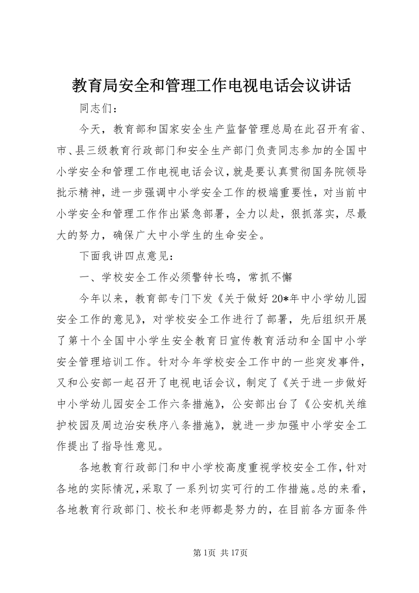 教育局安全和管理工作电视电话会议讲话