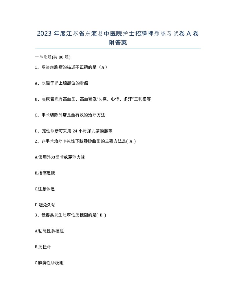 2023年度江苏省东海县中医院护士招聘押题练习试卷A卷附答案