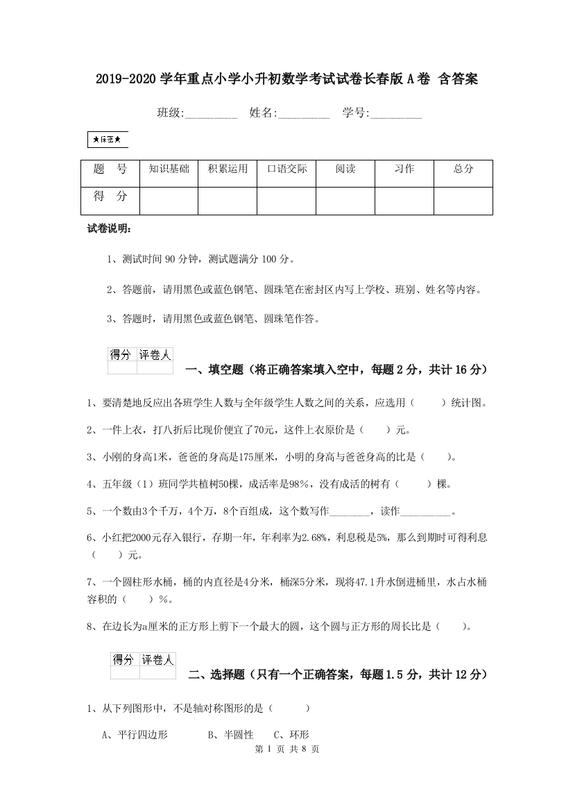 2019-2020学年重点小学小升初数学考试试卷长春版A卷-含答案