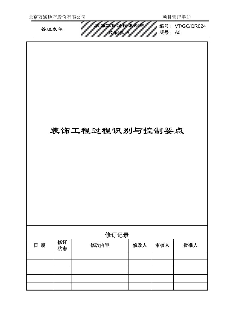 VT-GC-QR024装饰工程过程识别与控制要点