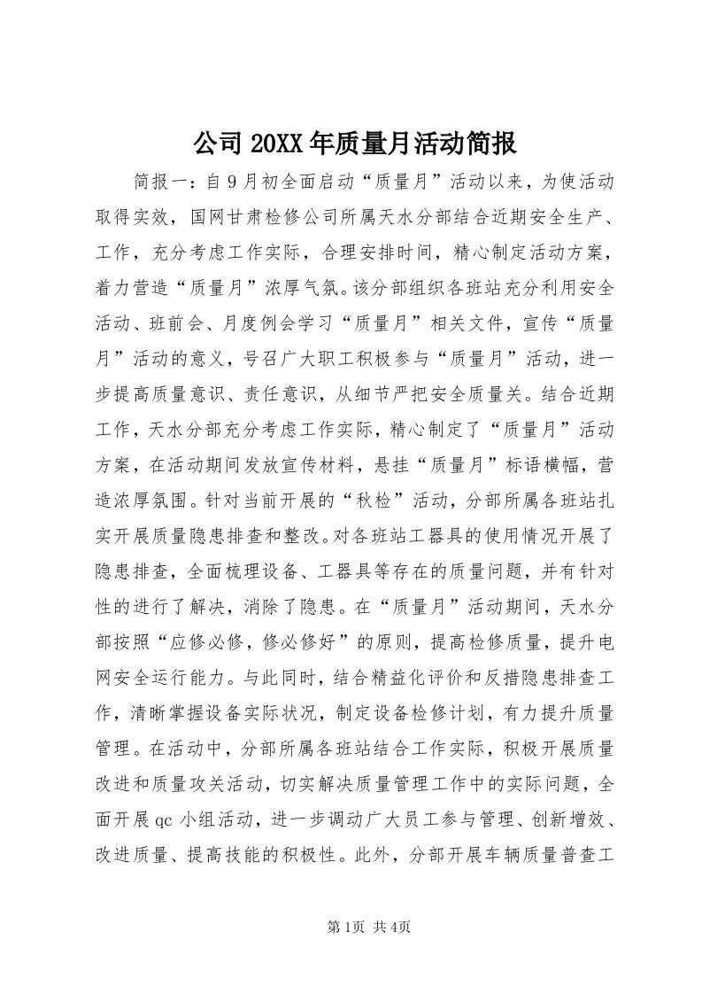 公司某年质量月活动简报