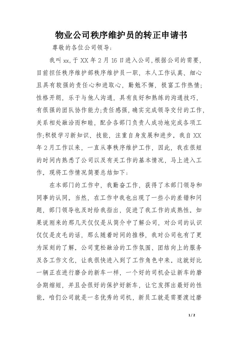 物业公司秩序维护员的转正申请书