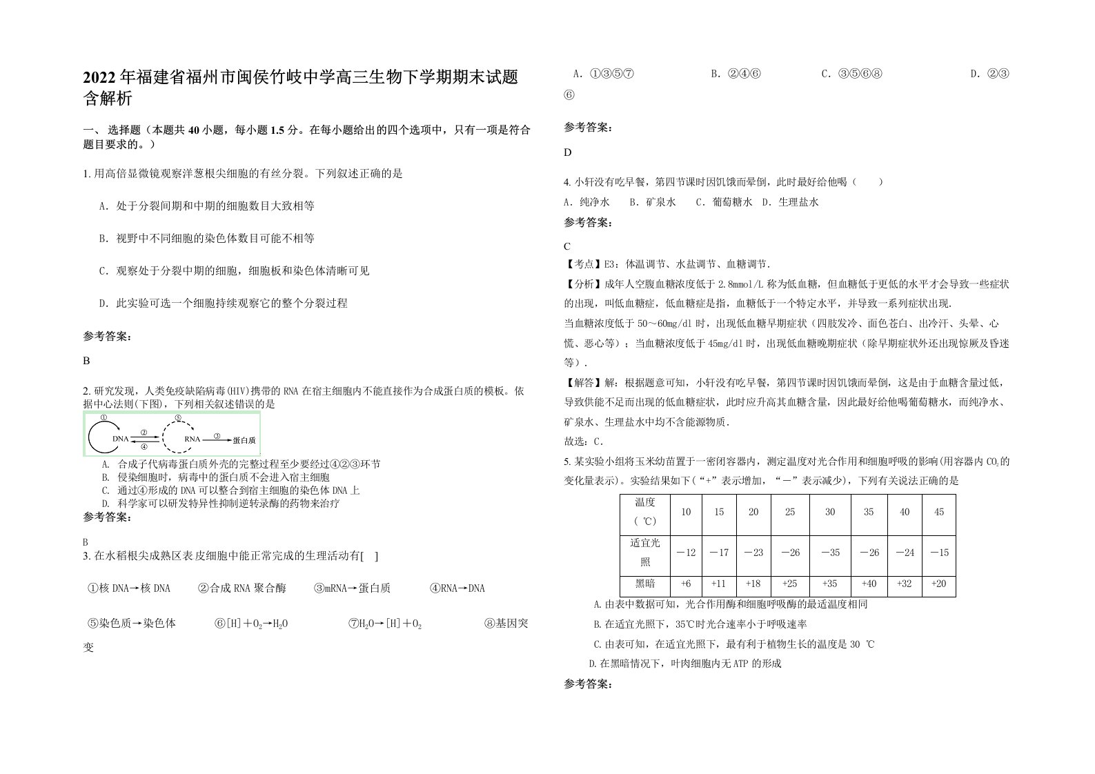 2022年福建省福州市闽侯竹岐中学高三生物下学期期末试题含解析