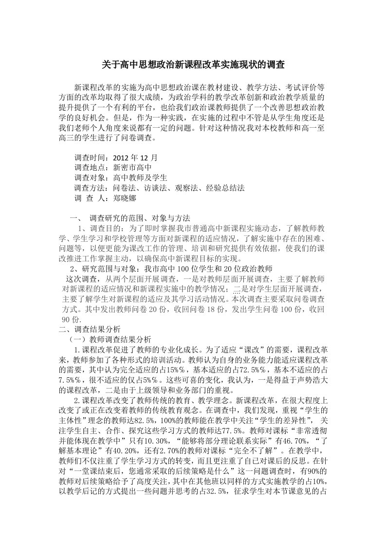 对高中思想政治新课程改革下教学现状调查交