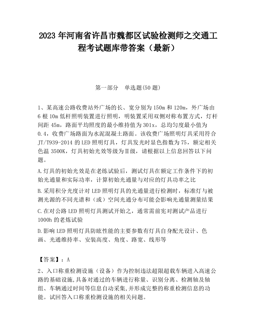 2023年河南省许昌市魏都区试验检测师之交通工程考试题库带答案（最新）