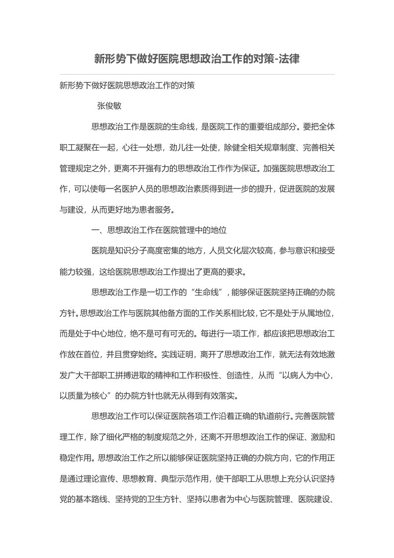 新形势下做好医院思想政治工作的对策