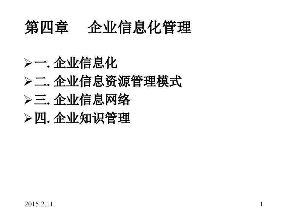 企业信息资源管理第四章企业信息化管理