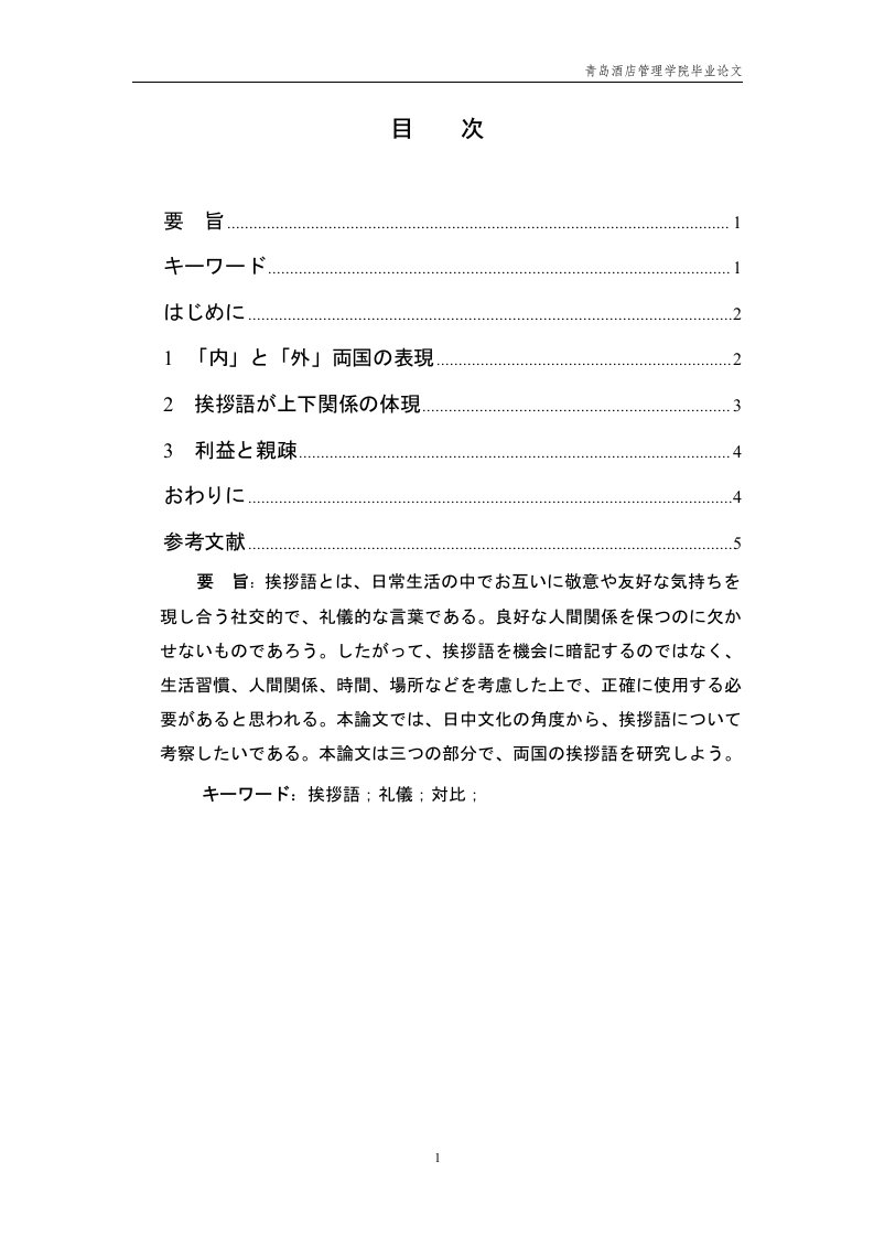 日语论文——日本语と中国语における挨拶言叶の対比研究