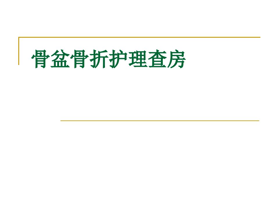 骨盆骨折护理查房教案