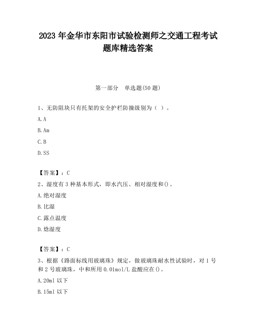 2023年金华市东阳市试验检测师之交通工程考试题库精选答案