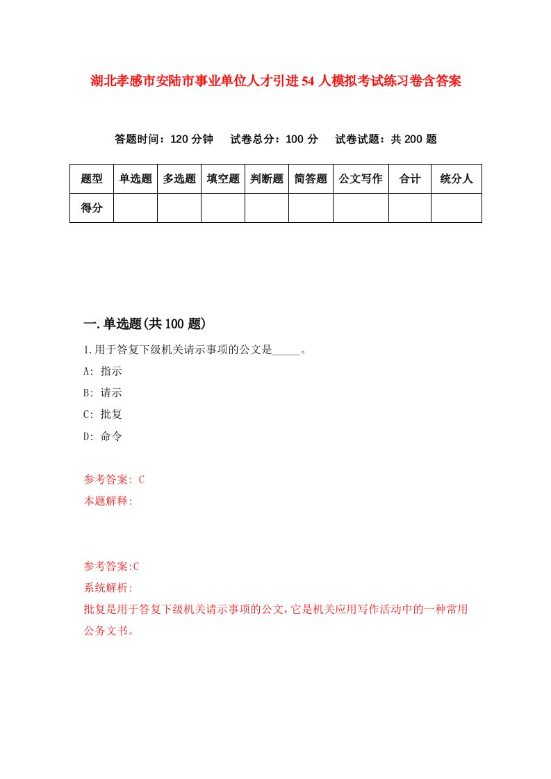 湖北孝感市安陆市事业单位人才引进54人模拟考试练习卷含答案1