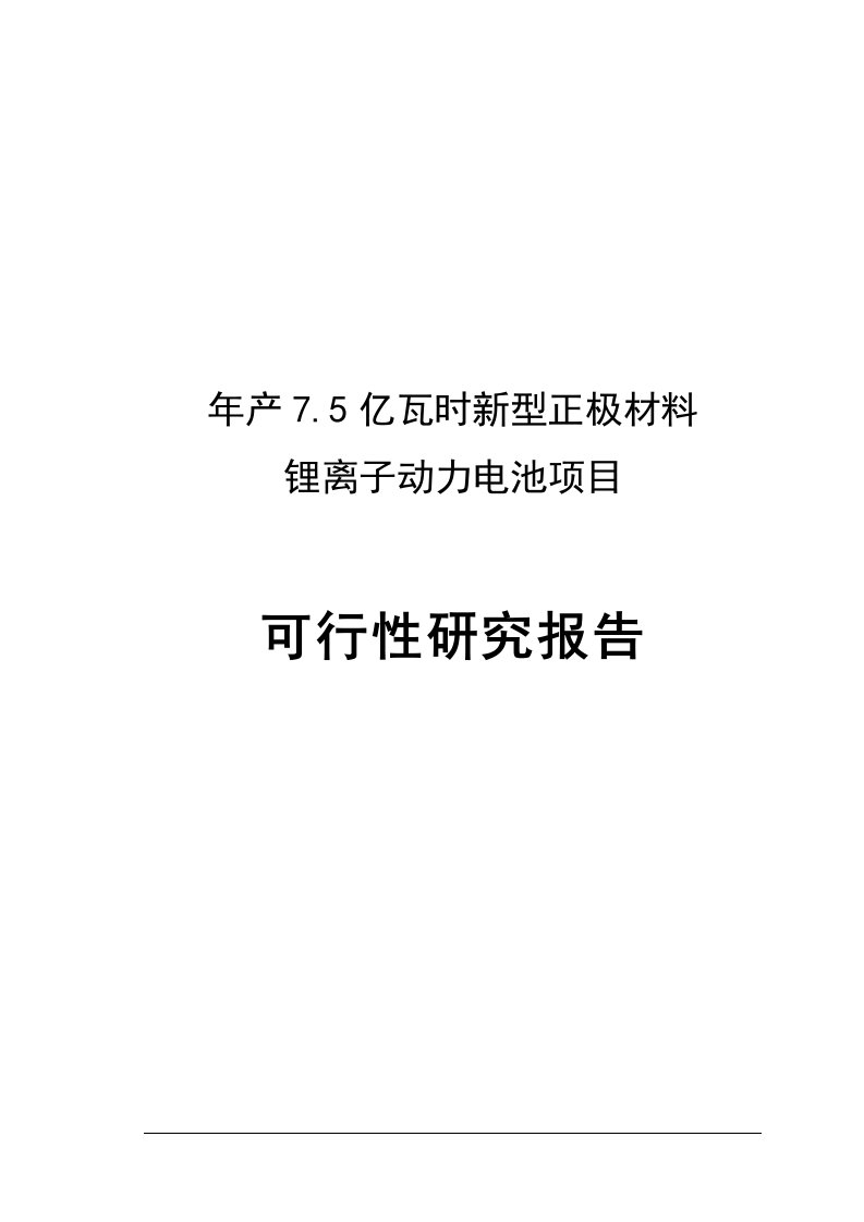 年产75亿瓦时新型正极材料