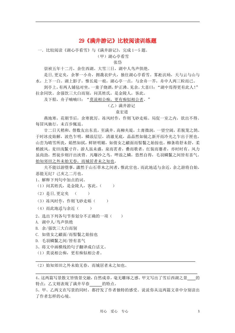 八年级语文下册满井游记同步练习7人教新课标版