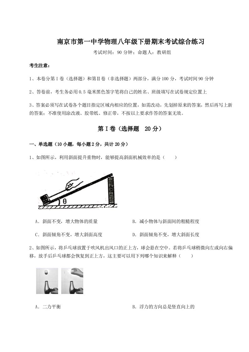 专题对点练习南京市第一中学物理八年级下册期末考试综合练习试题（含答案解析版）