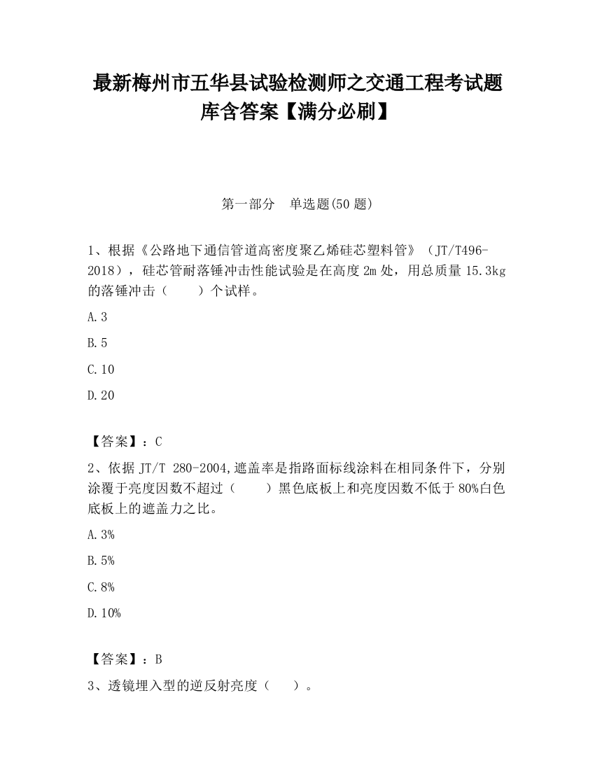 最新梅州市五华县试验检测师之交通工程考试题库含答案【满分必刷】