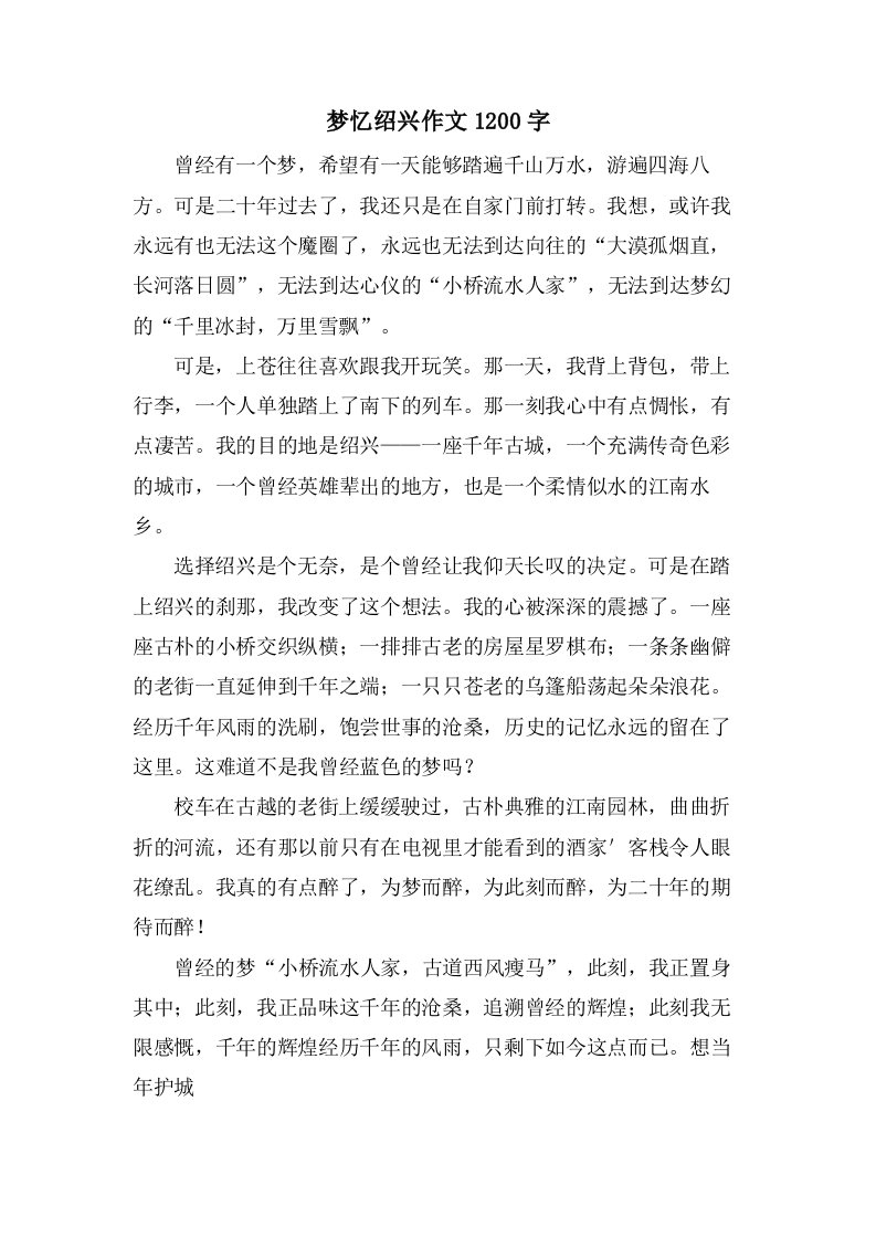 梦忆绍兴作文1200字