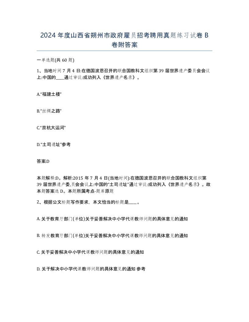 2024年度山西省朔州市政府雇员招考聘用真题练习试卷B卷附答案