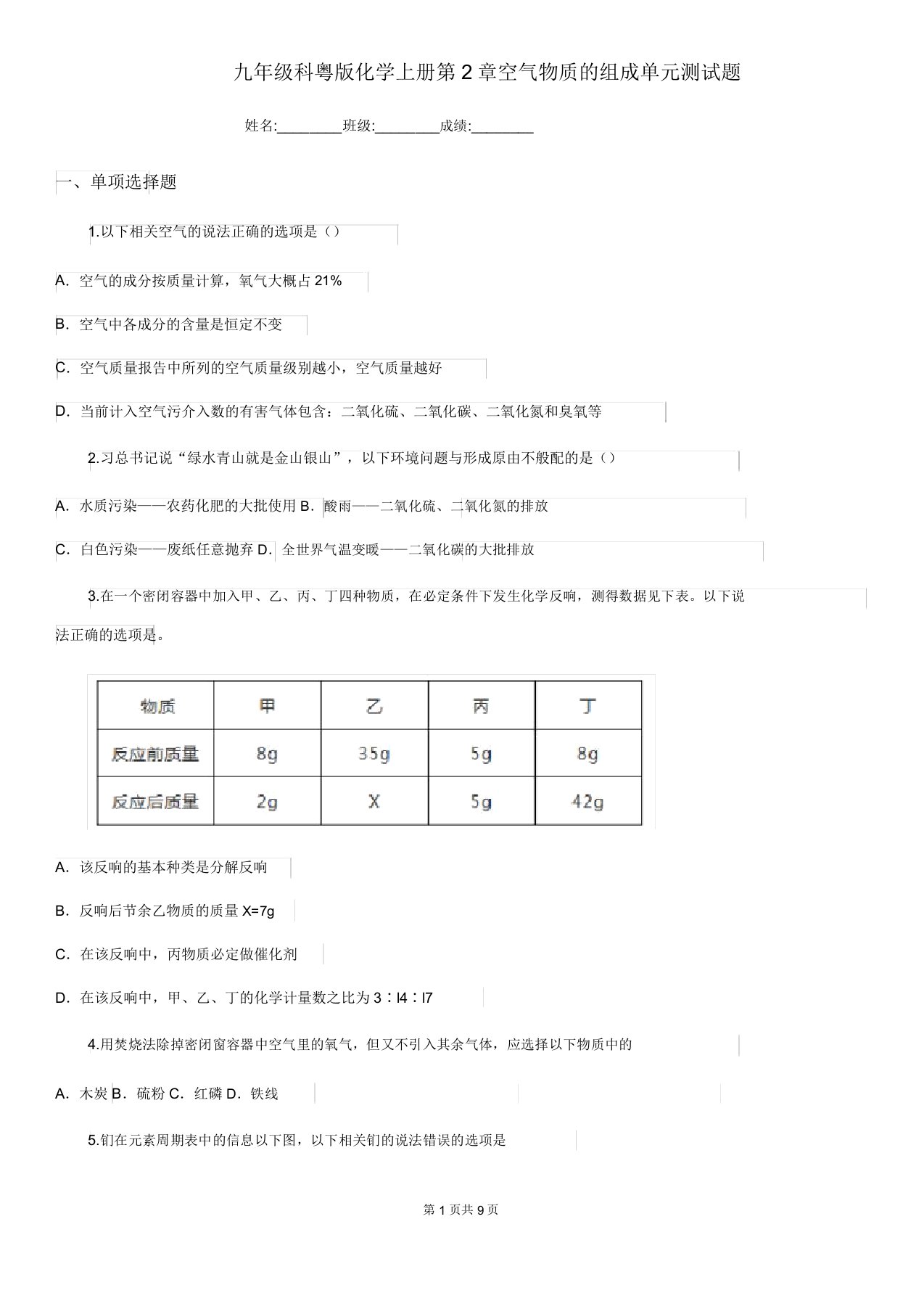 九年级科粤版化学上册第2章空气物质的构成单元测试题